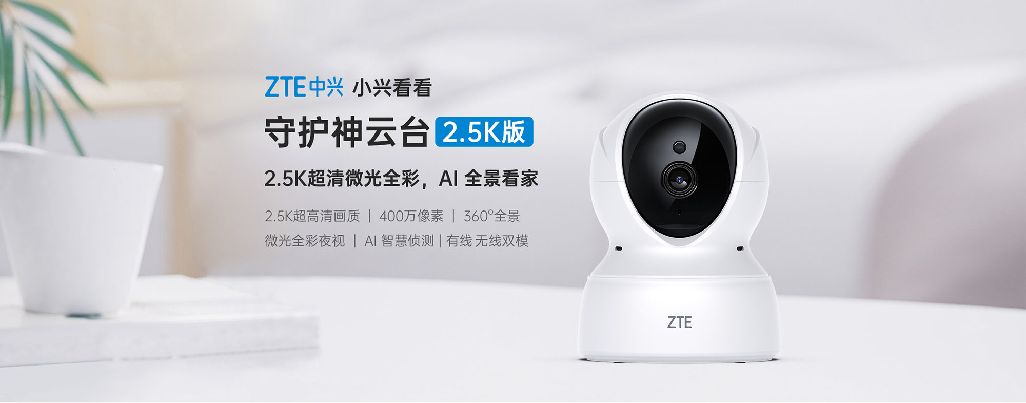 ZTE 2.5K Home Camera